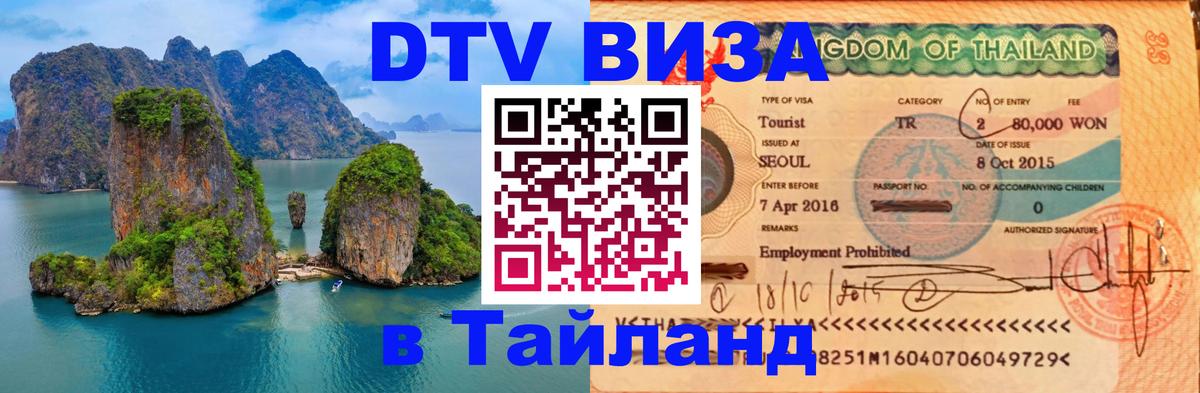 Оформить DTV визу в Тайланд Белград 
